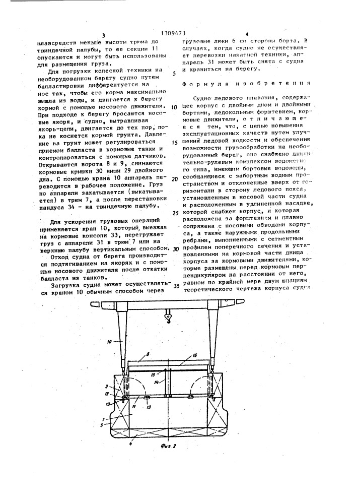 Судно ледового плавания (патент 1309473)