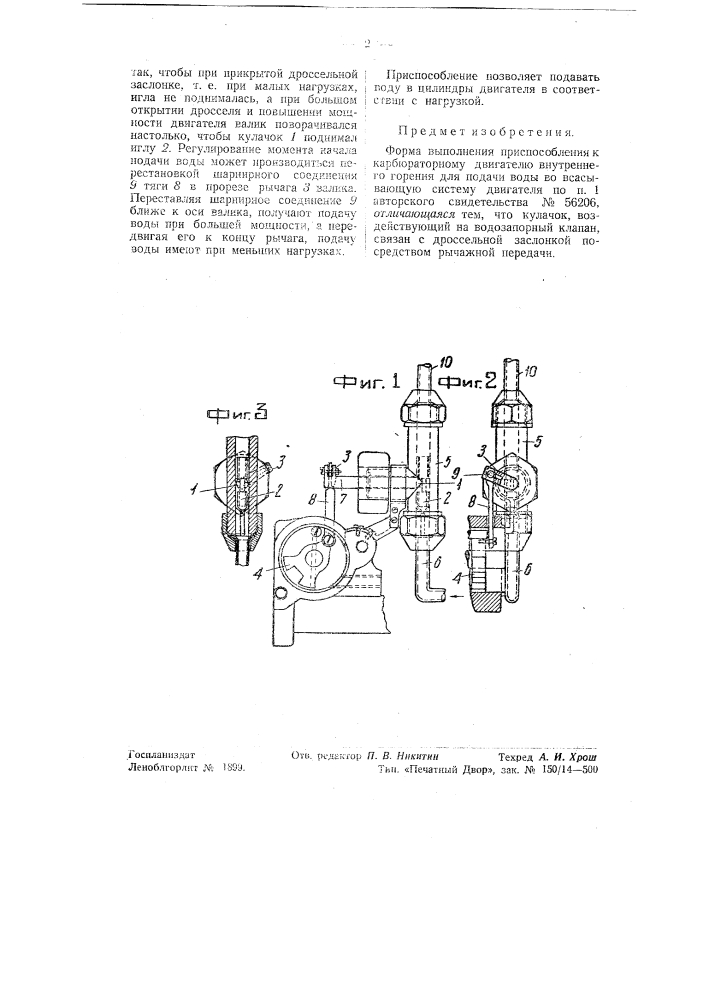 Приспособление к карбюраторному двигателю внутреннего горения для подачи воды во всасывающую систему двигателя (патент 56207)