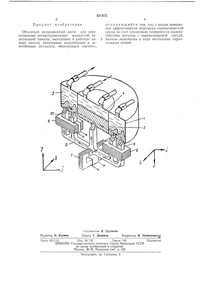 Объемный индукционный насос (патент 471473)