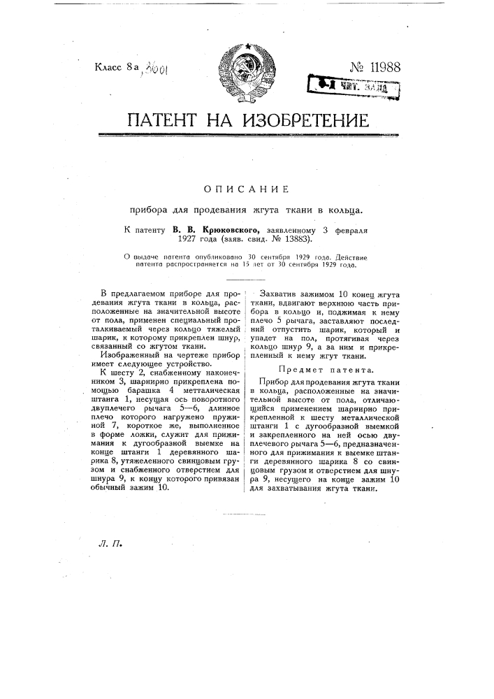 Прибор для продевания жгута ткани в кольца (патент 11988)