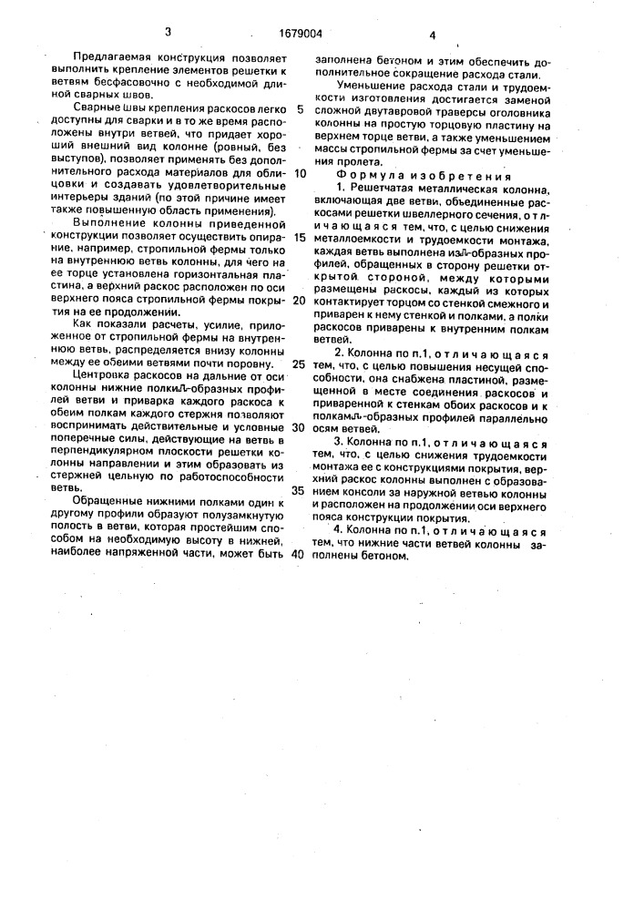 Решетчатая металлическая колонна (патент 1679004)