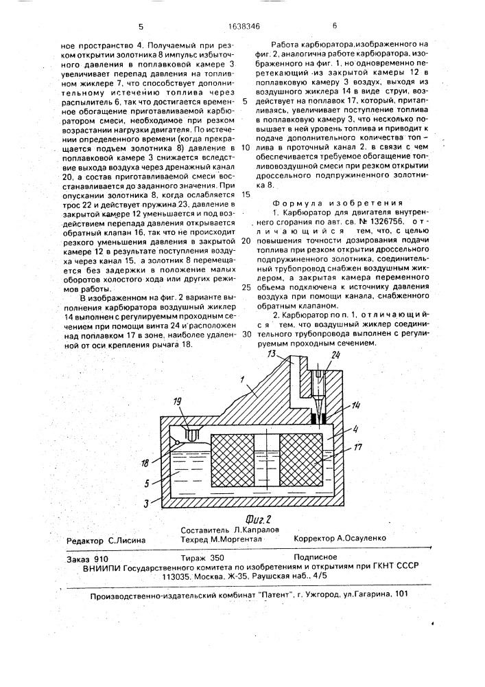 Карбюратор для двигателя внутреннего сгорания (патент 1638346)