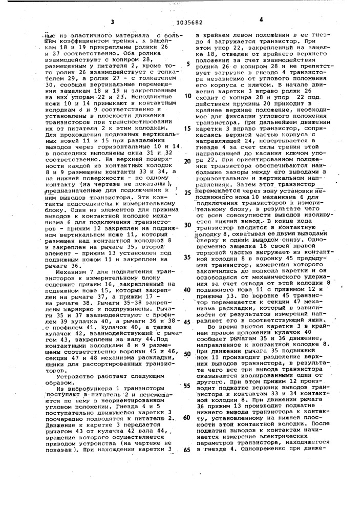 Устройство для сортировки транзисторов по электрическим параметрам (патент 1035682)