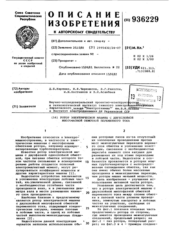 Ротор электрической машины с двухслойной многофазной обмоткой переменного тока (патент 936229)