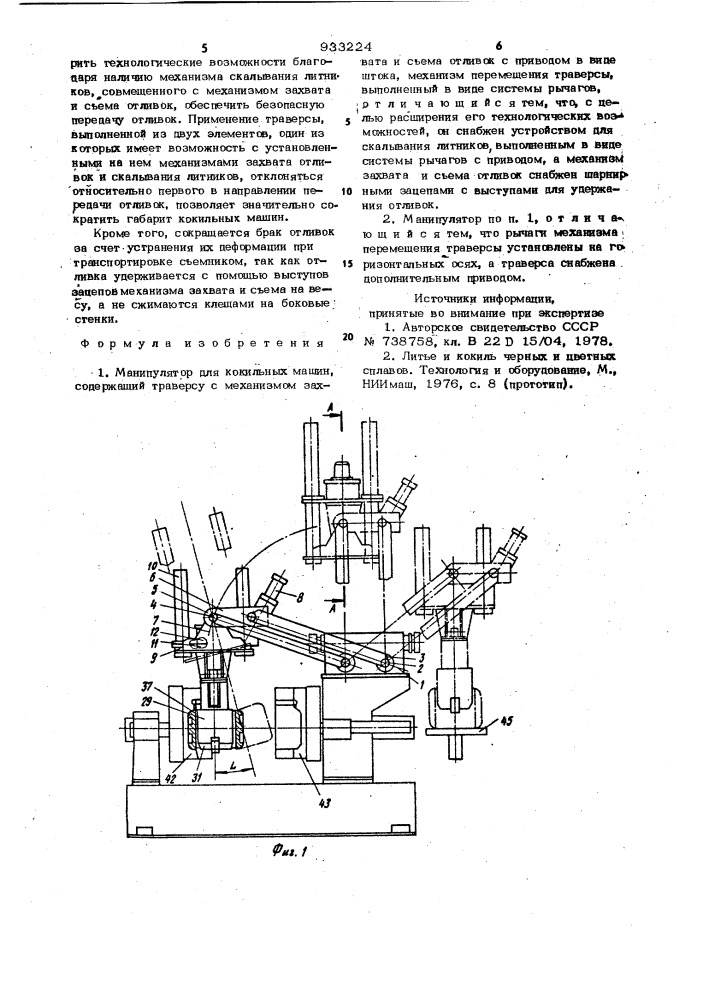 Манипулятор для кокильных машин (патент 933224)