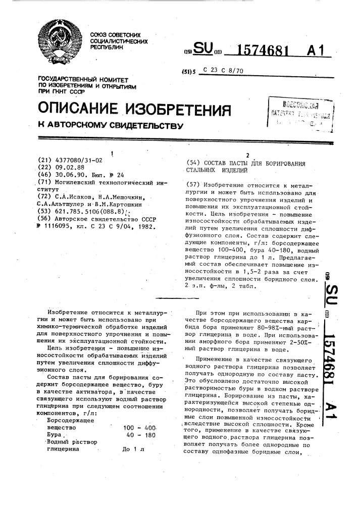 Состав пасты для борирования стальных изделий (патент 1574681)