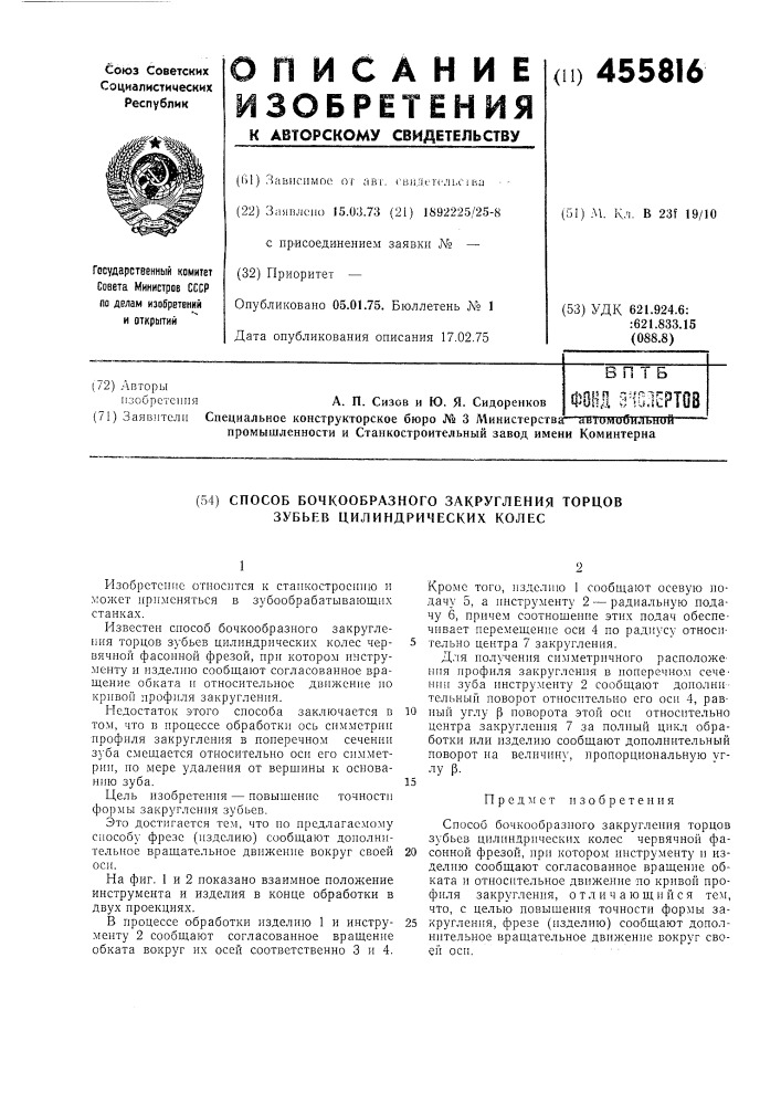 Способ бочкообразного закругления торцов зубьев цилиндрических колес (патент 455816)