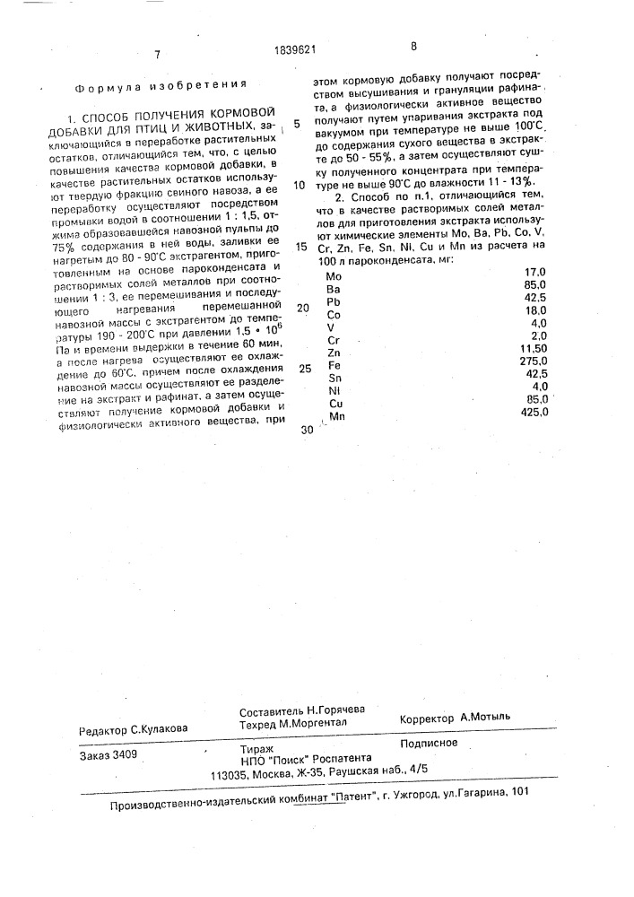 Способ получения кормовой добавки для птиц и животных (патент 1839621)