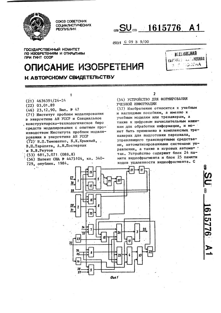 Устройство для формирования учебной информации (патент 1615776)