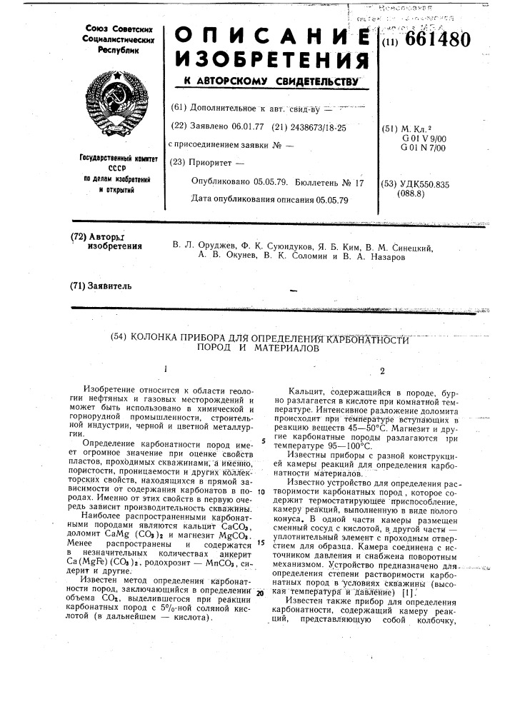 Колонка прибора для определения карбонатности пород и материалов (патент 661480)