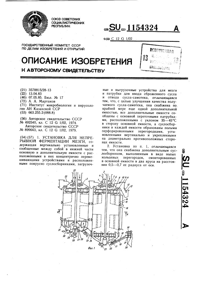Установка для непрерывной ферментации мезги (патент 1154324)