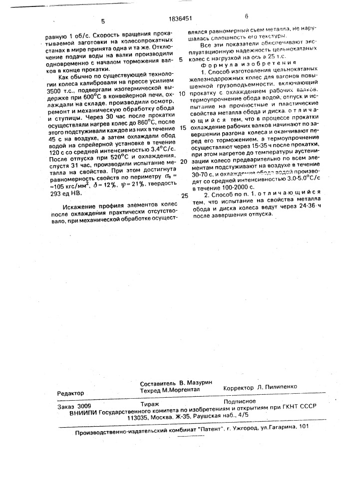 Способ изготовления цельнокатанных железнодорожных колес (патент 1836451)