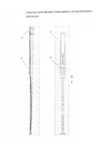 Способ сооружения тоннельного транспортного перехода (патент 2586345)