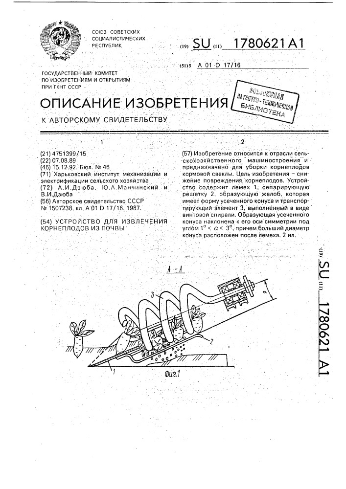 Устройство для извлечения корнеплодов из почвы (патент 1780621)