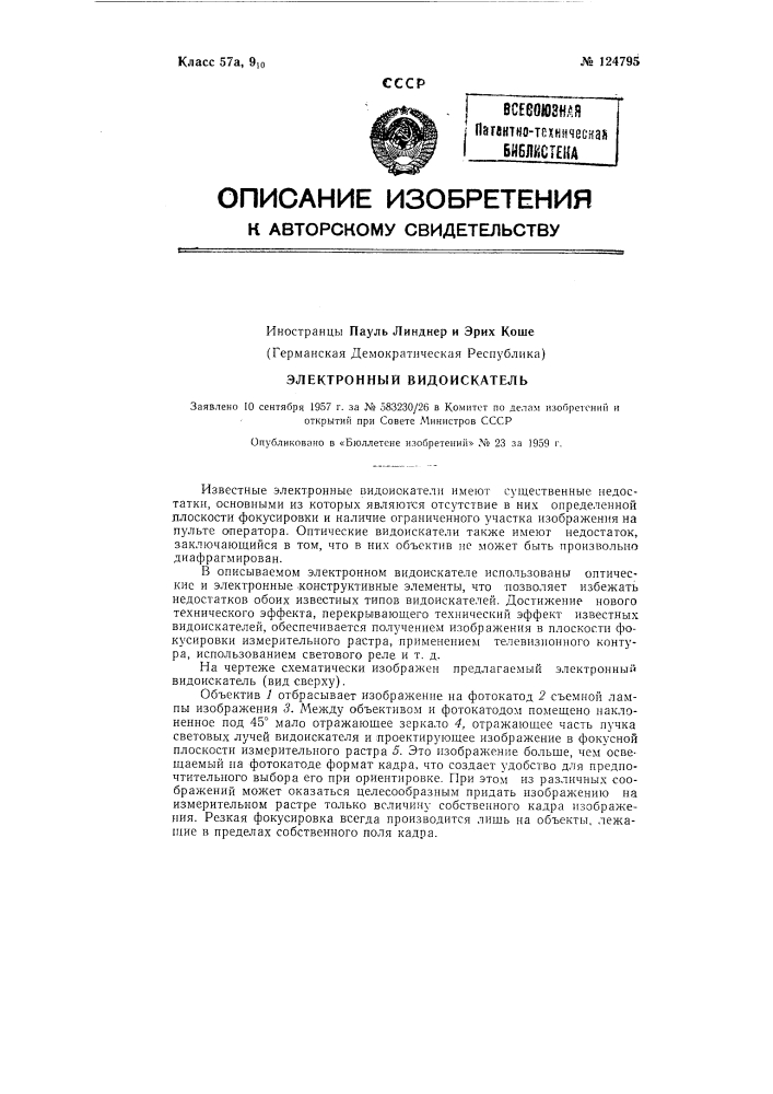Электронный видоискатель (патент 124795)