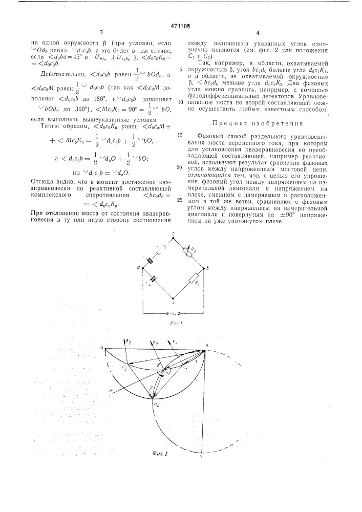 Фазовый способ раздельного уравновешивания моста переменного тока (патент 473108)