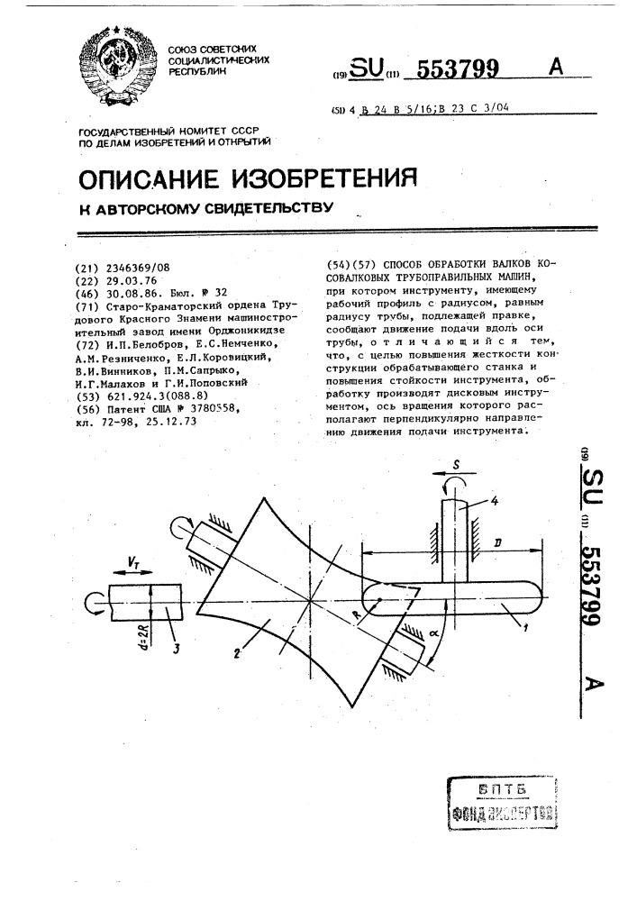 Способ обработки валков косовалковых трубоправильных машин (патент 553799)