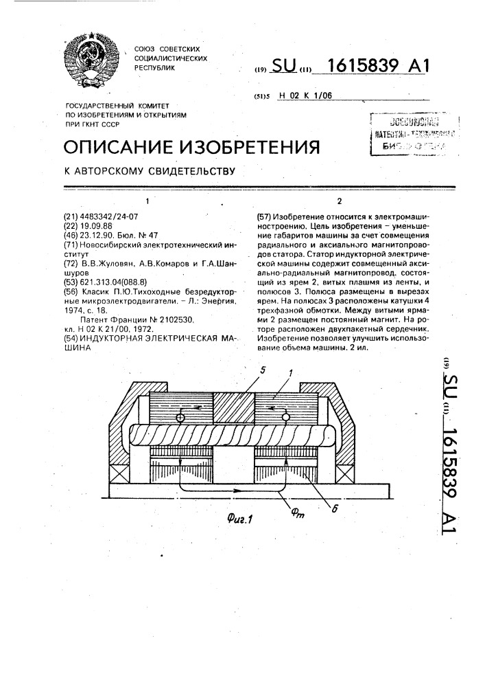 Индуктивная электрическая машина (патент 1615839)