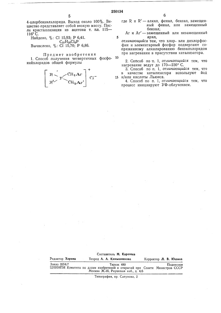 Способ получения четвертичных фосфонийхло1-втт^'-''«иу- tcxf/g^rci^ag j8. ^^^5ллоте(^л (патент 250134)