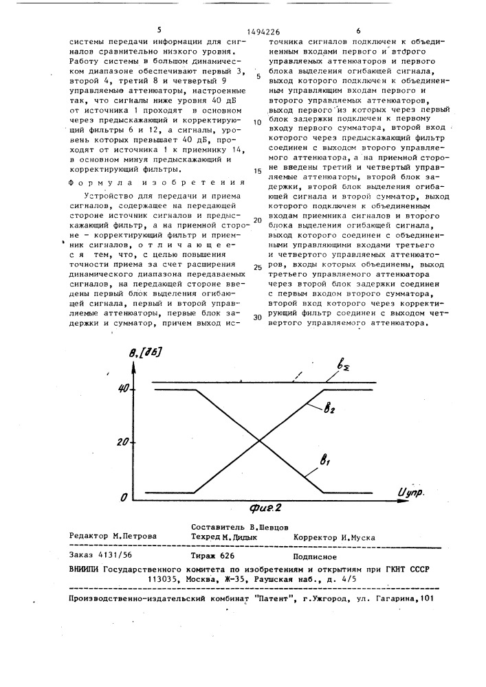 Устройство для передачи и приема сигналов (патент 1494226)