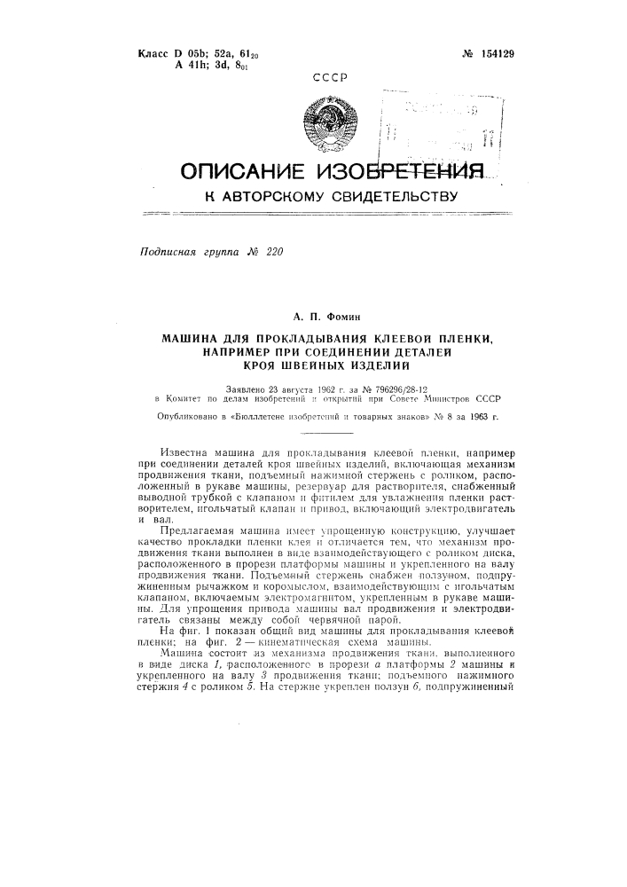 Патент ссср  154129 (патент 154129)