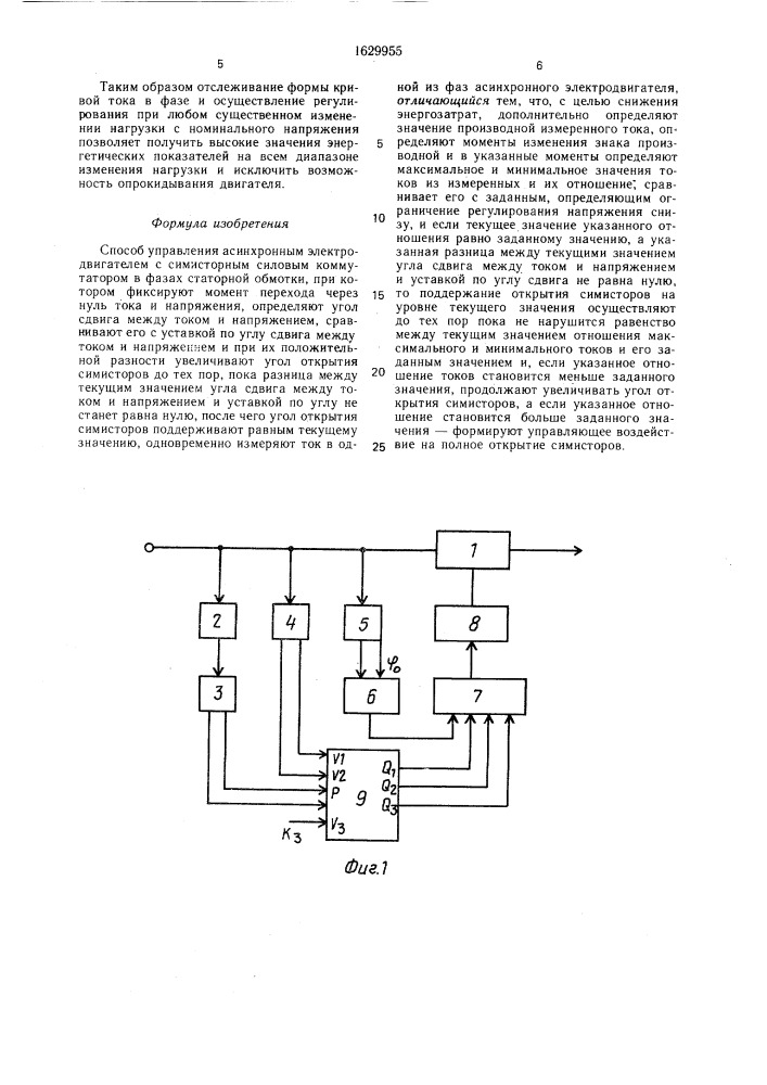 Способ управления асинхронным электродвигателем с симисторным силовым коммутатором в фазах статорной обмотки (патент 1629955)
