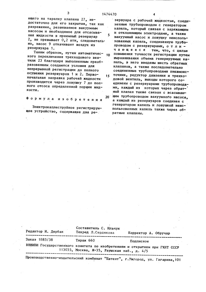 Электрокаплеструйное регистрирующее устройство (патент 1474470)