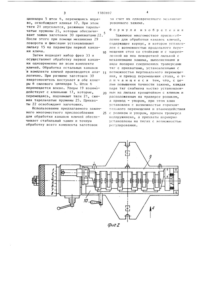 Зажимное многоместное приспособление для обработки канавок ключей (патент 1380897)