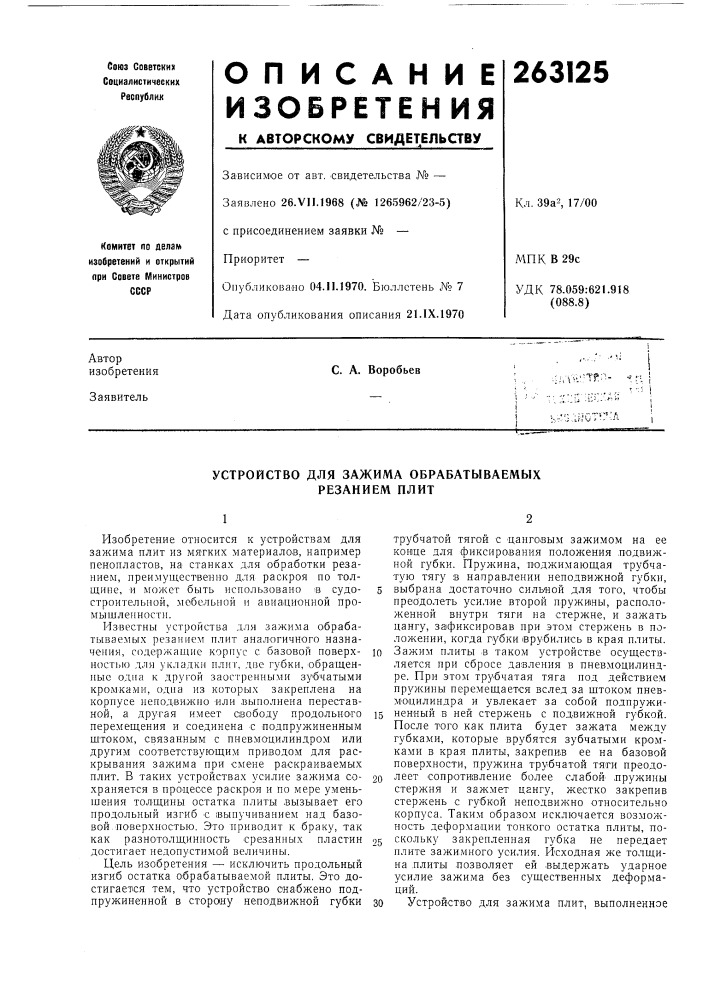 Устройство для зажима обрабатываемых резанием плит (патент 263125)