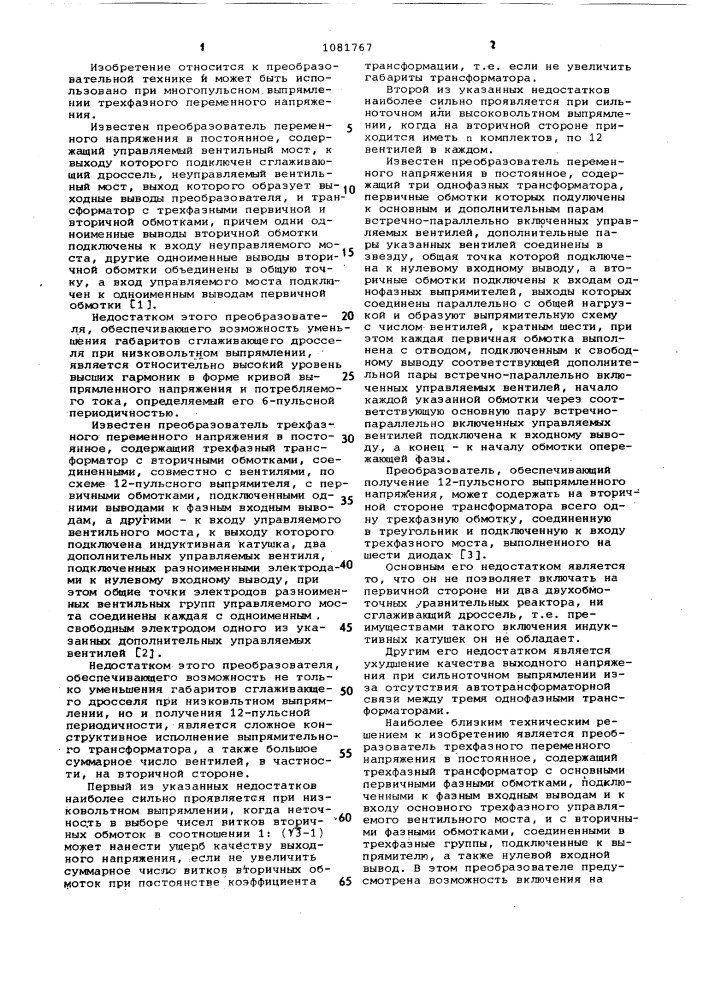 Преобразователь трехфазного переменного напряжения в постоянное (патент 1081767)