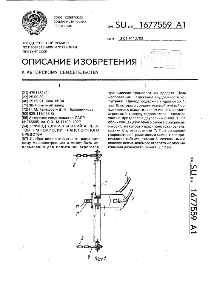 Привод для испытаний агрегатов трансмиссии транспортного средства (патент 1677559)