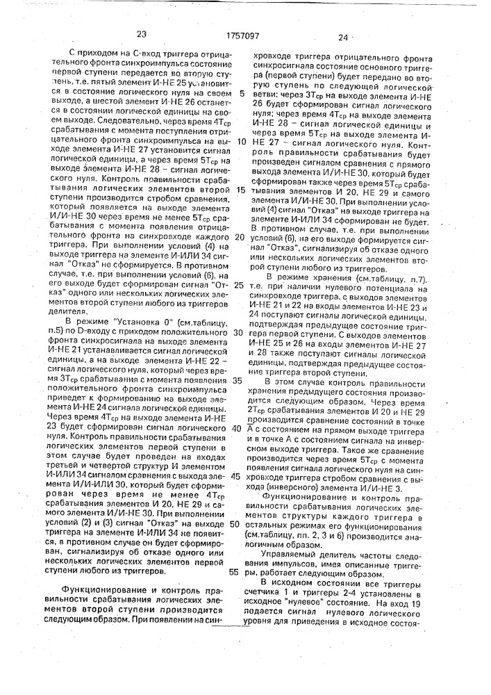 Управляемый делитель частоты следования импульсов (патент 1757097)
