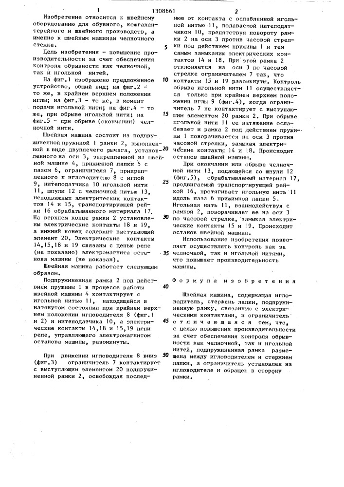 Швейная машина (патент 1308661)
