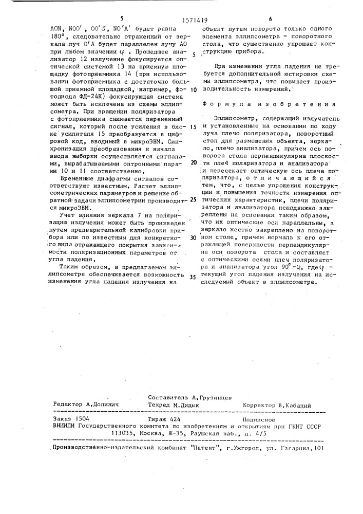 Эллипсометр (патент 1571419)