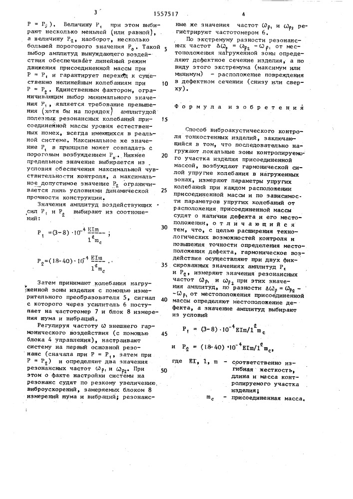 Способ виброакустического контроля тонкостенных изделий (патент 1557517)