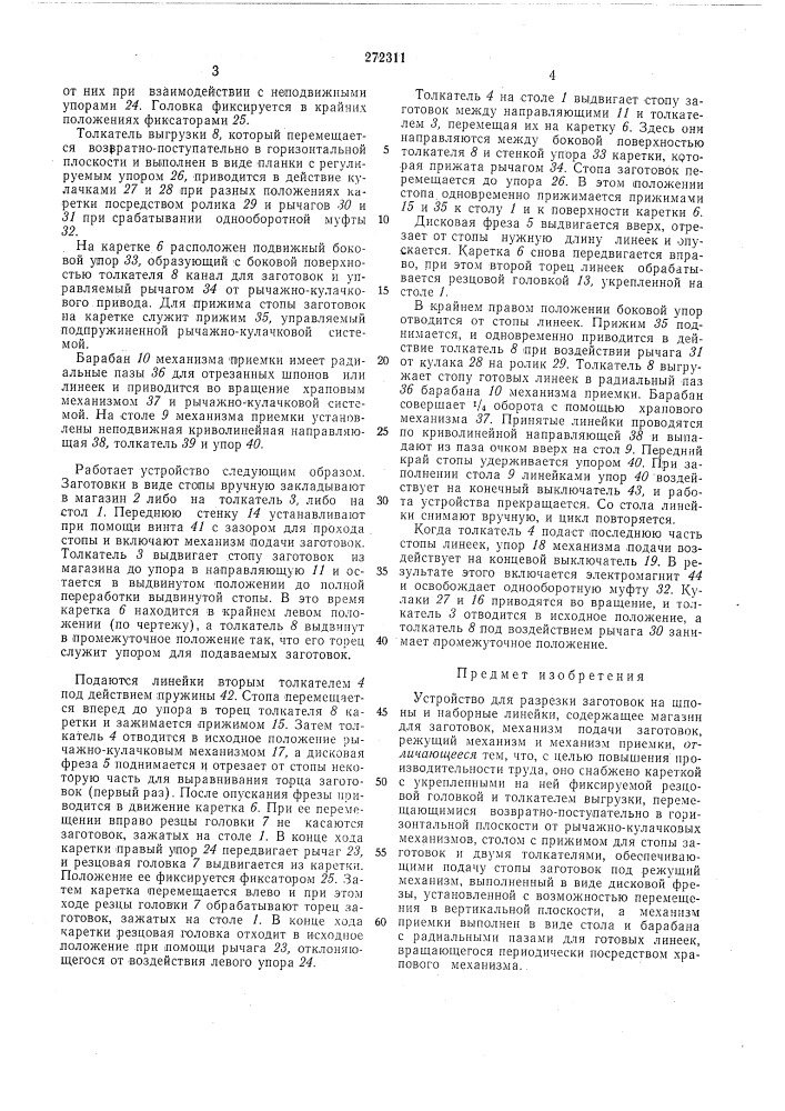Устройство для разрезки заготовок на шпоны и наборные линейки (патент 272311)