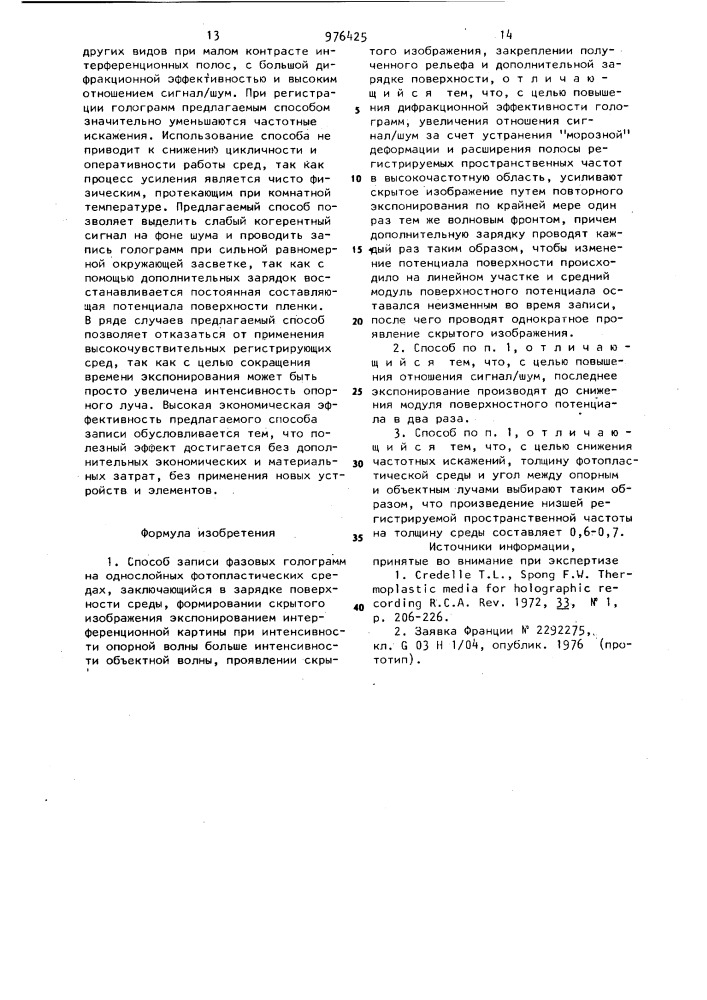 Способ записи фазовых голограмм на однослойных фотопластических средах (патент 976425)