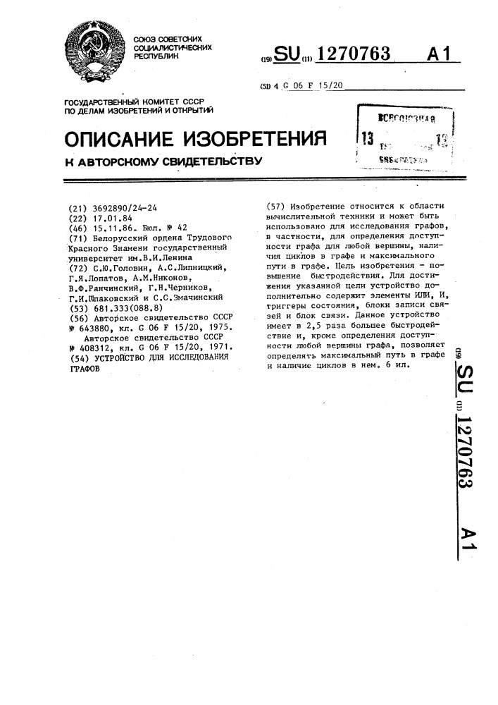 Устройство для исследования графов (патент 1270763)