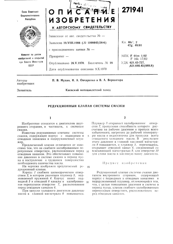 Редукционный клапан системы смазки (патент 271941)