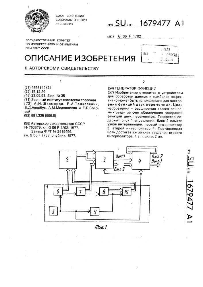 Генератор функций (патент 1679477)