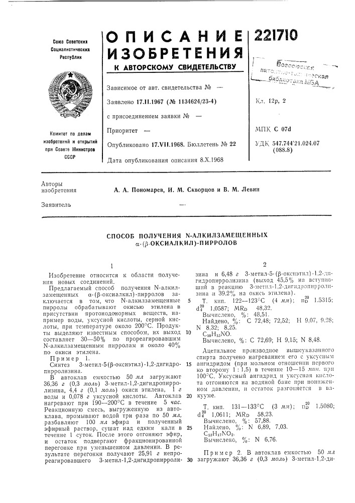 Способ получения м-алкилзамещенкых а-(р оксиалкил)-пирролов (патент 221710)