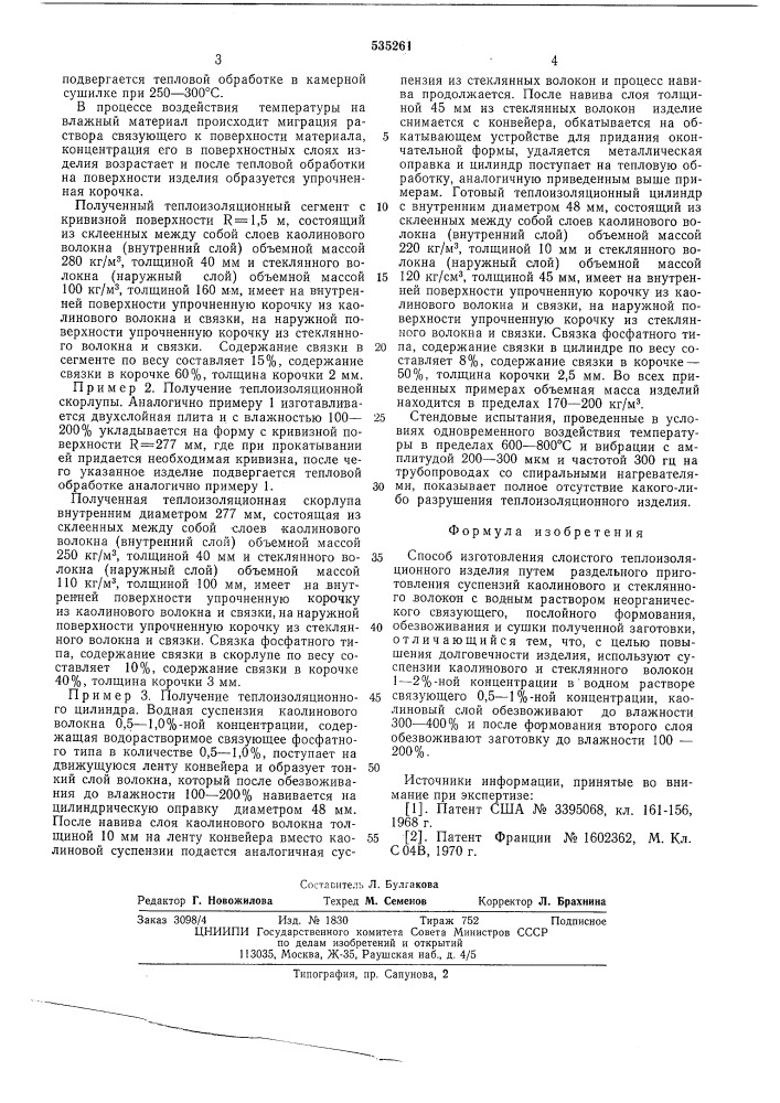 Способ изготовления слоистого теплоизоляционного изделия (патент 535261)