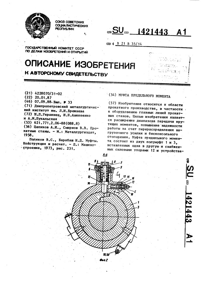 Муфта предельного момента (патент 1421443)