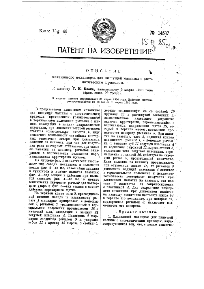 Колошниковый механизм для пишущей машины с автоматическим приводом (патент 14587)