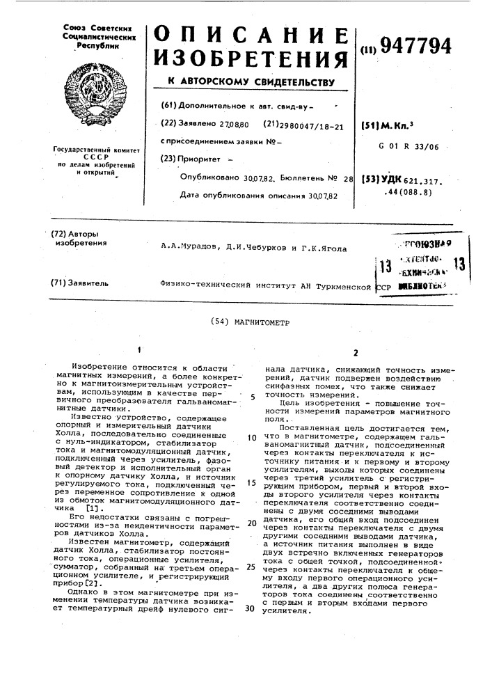 Магнитометр (патент 947794)