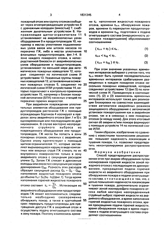 Способ предотвращения распространения огня при аварии оборудования (патент 1831345)