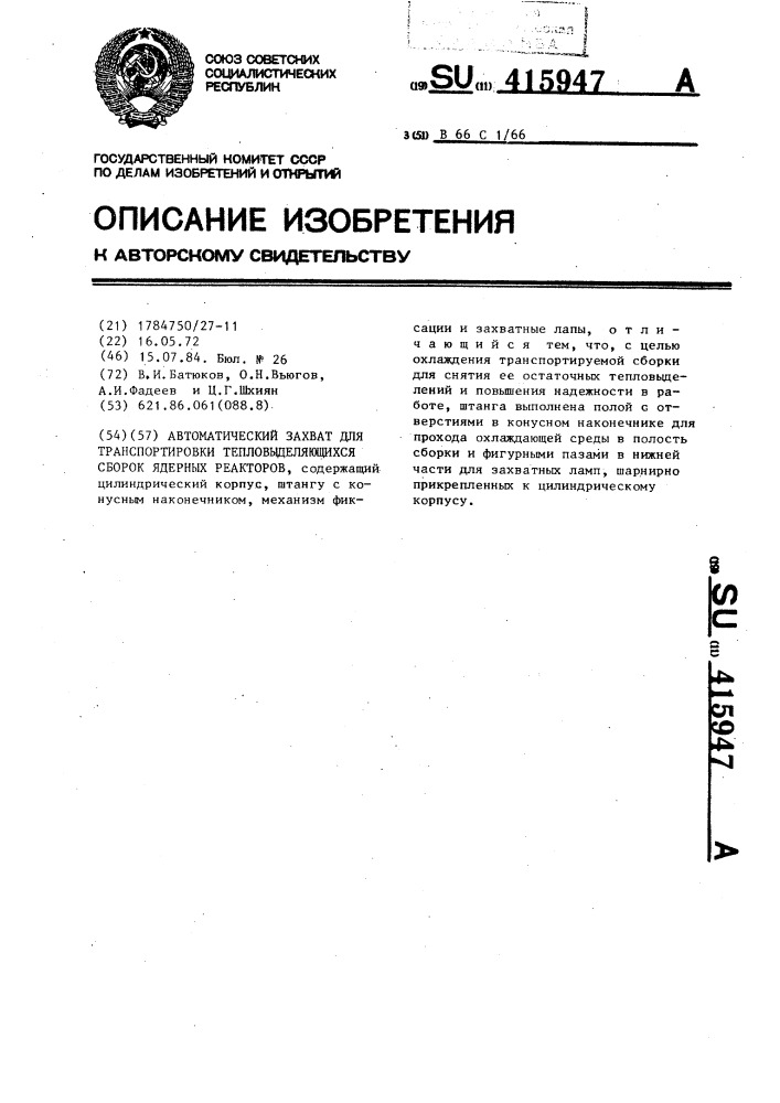 Автоматический захват для транспортировки тепловыделяющих сборок ядерных реакторов (патент 415947)