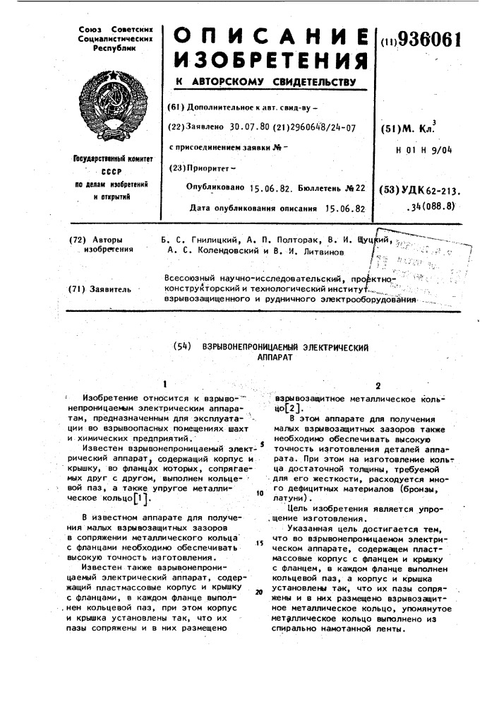 Взрывонепроницаемый электрический аппарат (патент 936061)