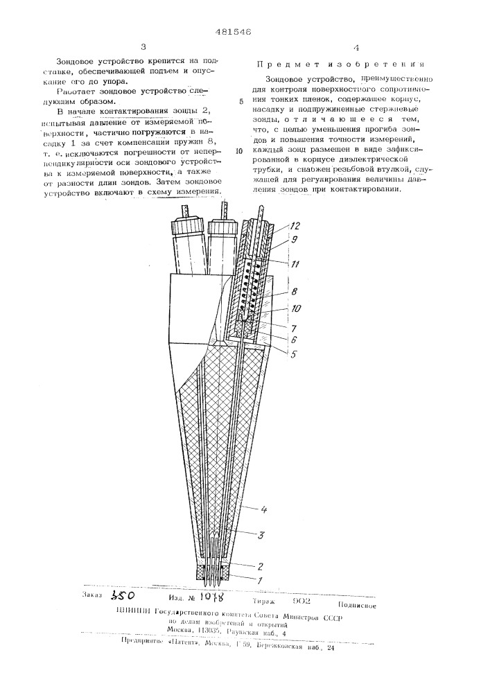 Зондовое устройство (патент 481546)
