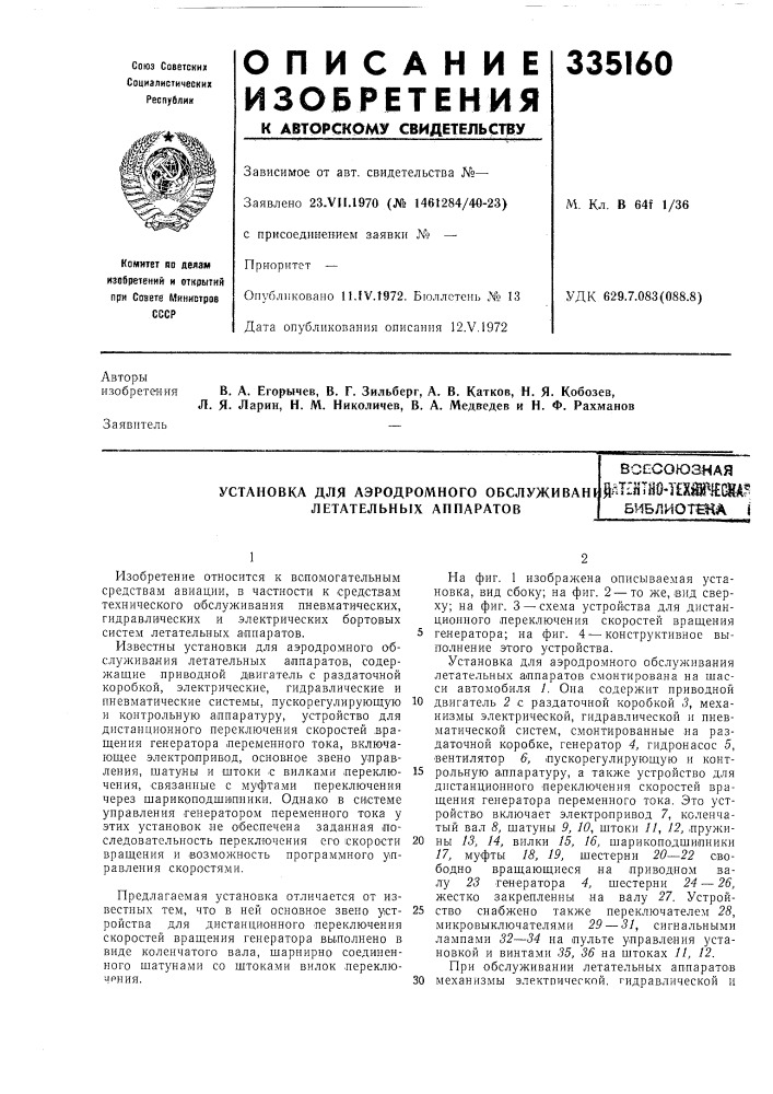 Установка для аэродромного обслужи ван i летательных аннаратоввсесоюзнаяййт?йтно&lt;шш?(ш? би5 (патент 335160)